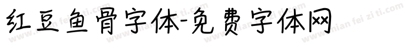 红豆鱼骨字体字体转换