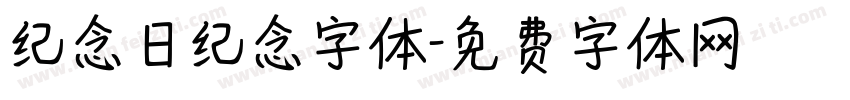 纪念日纪念字体字体转换