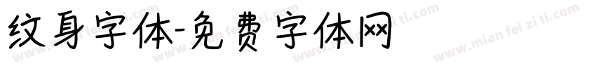 纹身字体字体转换