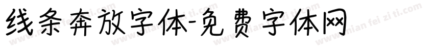 线条奔放字体字体转换
