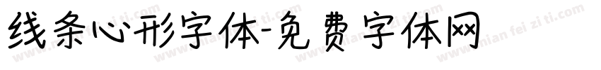 线条心形字体字体转换