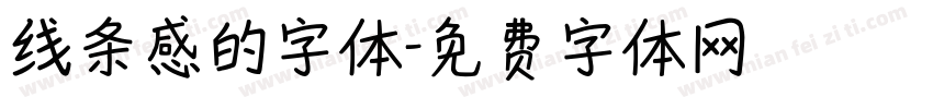 线条感的字体字体转换
