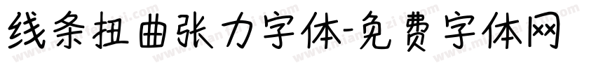 线条扭曲张力字体字体转换