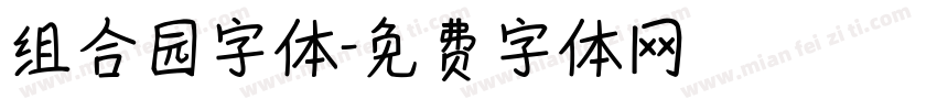 组合园字体字体转换