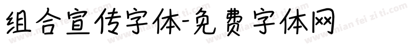 组合宣传字体字体转换