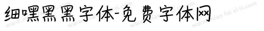 细嘿黑黑字体字体转换