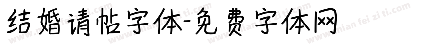 结婚请帖字体字体转换