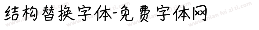 结构替换字体字体转换