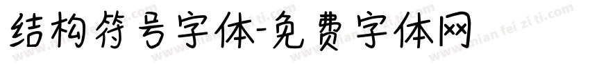结构符号字体字体转换