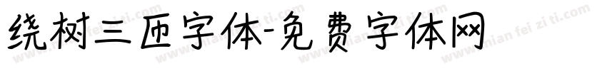 绕树三匝字体字体转换