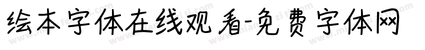 绘本字体在线观看字体转换
