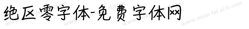 绝区零字体字体转换 绝区零字体字体转换
