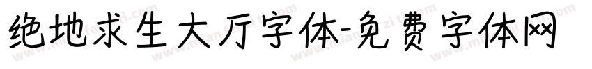 绝地求生大厅字体字体转换