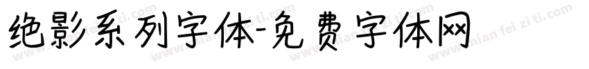 绝影系列字体字体转换