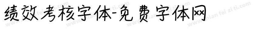 绩效考核字体字体转换