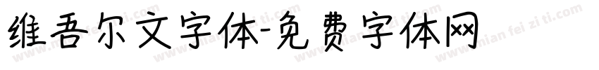 维吾尔文字体字体转换