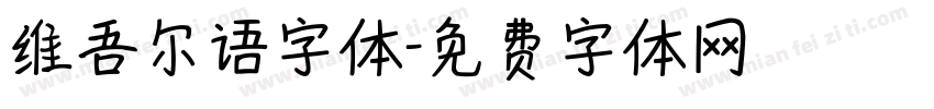 维吾尔语字体字体转换