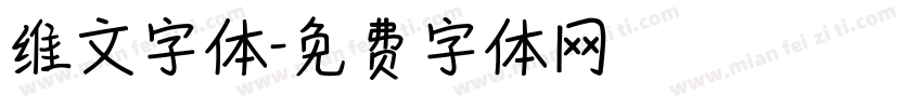 维文字体字体转换