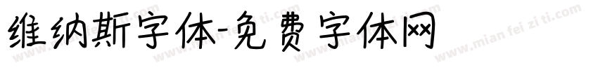 维纳斯字体字体转换