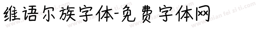 维语尔族字体字体转换