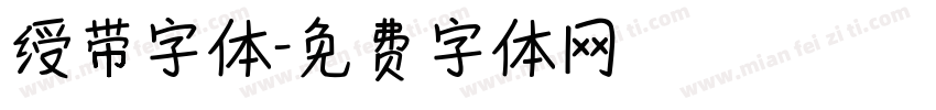 绶带字体字体转换