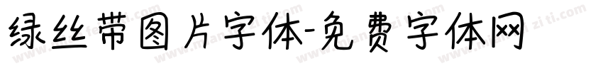 绿丝带图片字体字体转换