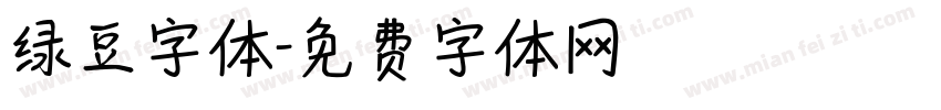 绿豆字体字体转换