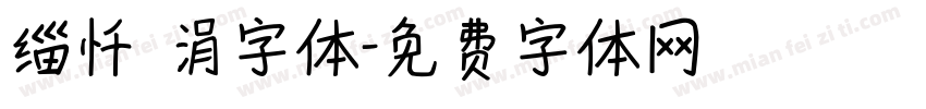 缁忏吀涓字体字体转换