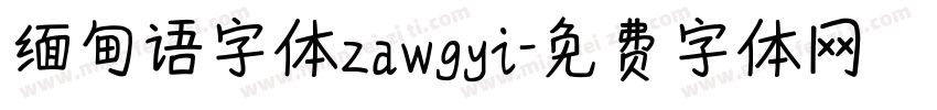缅甸语字体zawgyi字体转换