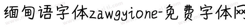 缅甸语字体zawgyione字体转换