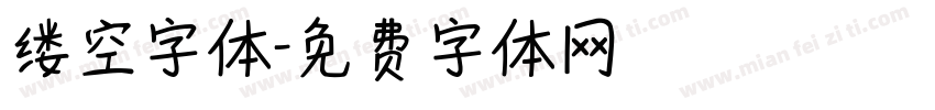 缕空字体字体转换