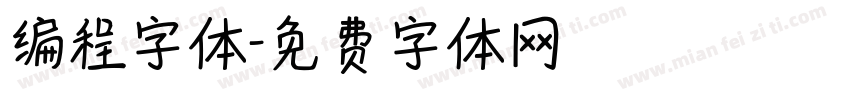 编程字体字体转换