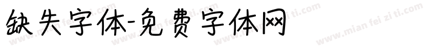 缺失字体字体转换