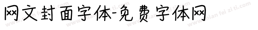 网文封面字体字体转换