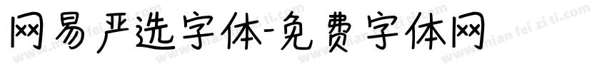 网易严选字体字体转换