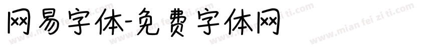 网易字体字体转换