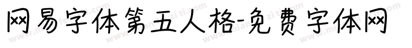 网易字体第五人格字体转换