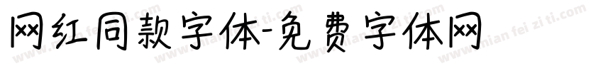 网红同款字体字体转换