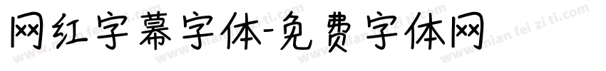 网红字幕字体字体转换