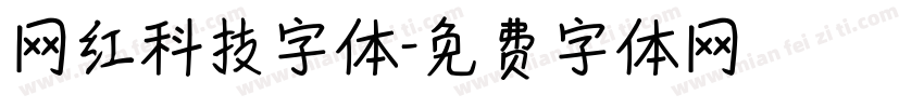 网红科技字体字体转换
