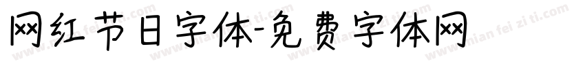 网红节日字体字体转换
