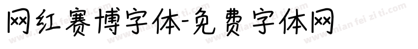 网红赛博字体字体转换