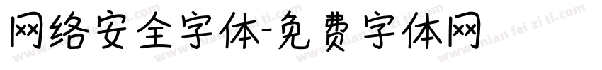 网络安全字体字体转换