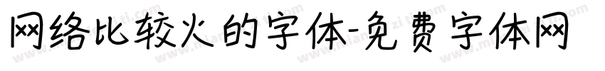 网络比较火的字体字体转换