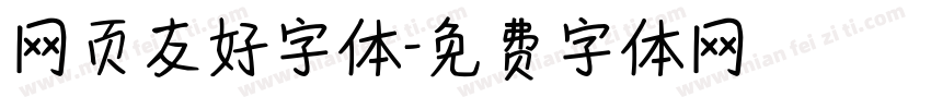 网页友好字体字体转换