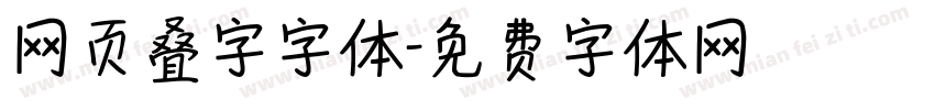 网页叠字字体字体转换
