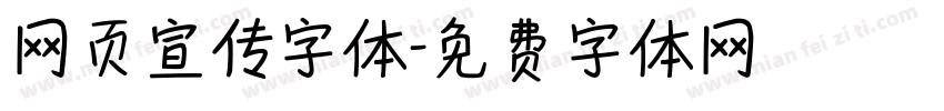 网页宣传字体字体转换