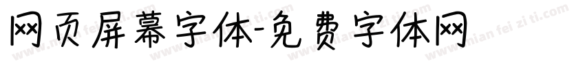 网页屏幕字体字体转换