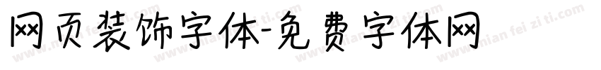 网页装饰字体字体转换