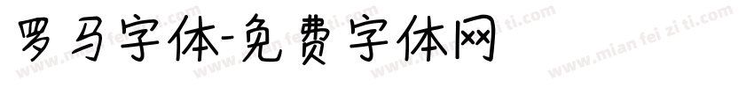 罗马字体字体转换